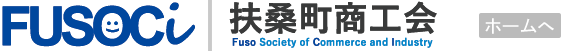 扶桑町商工会　公式サイト